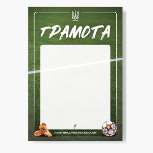 грамота футбольна 2